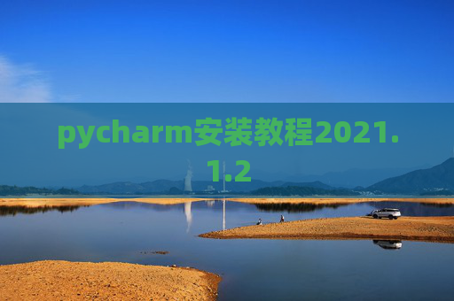 pycharm安装教程2021.1.2