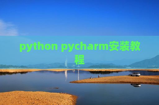 python pycharm安装教程