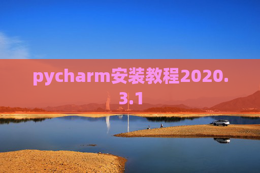 pycharm安装教程2020.3.1